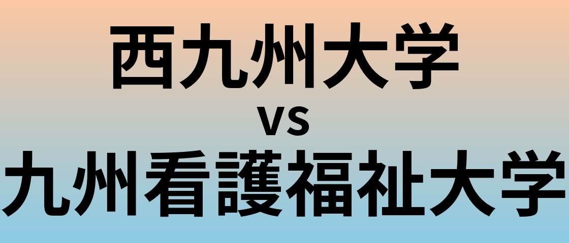 西九州大学と九州看護福祉大学 のどちらが良い大学?
