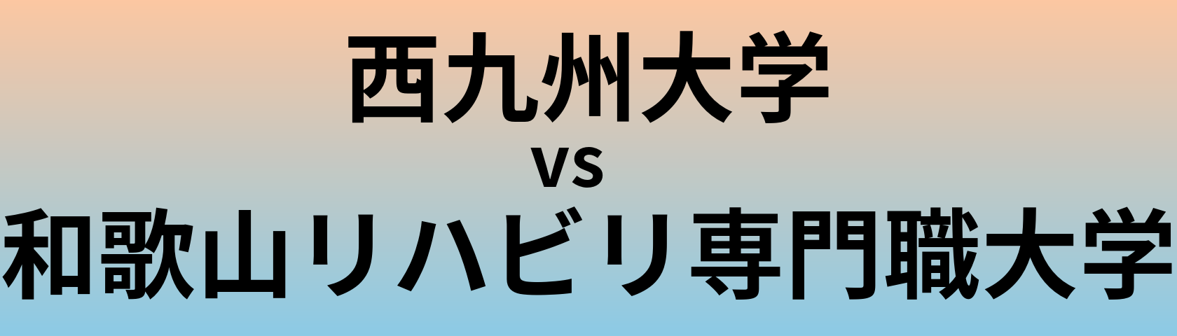 西九州大学と和歌山リハビリ専門職大学 のどちらが良い大学?