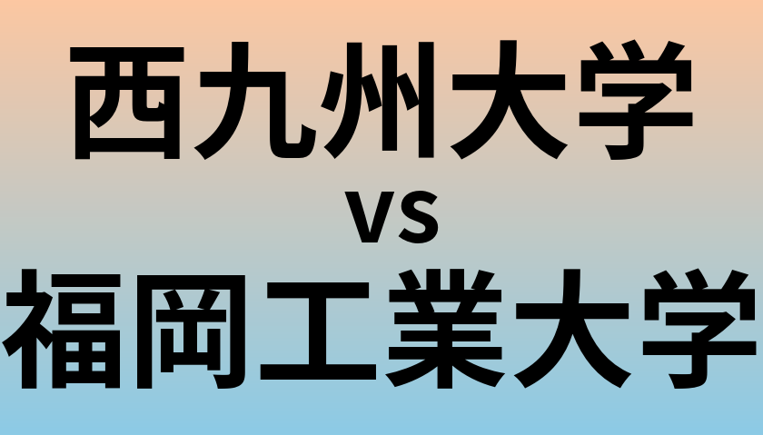 西九州大学と福岡工業大学 のどちらが良い大学?