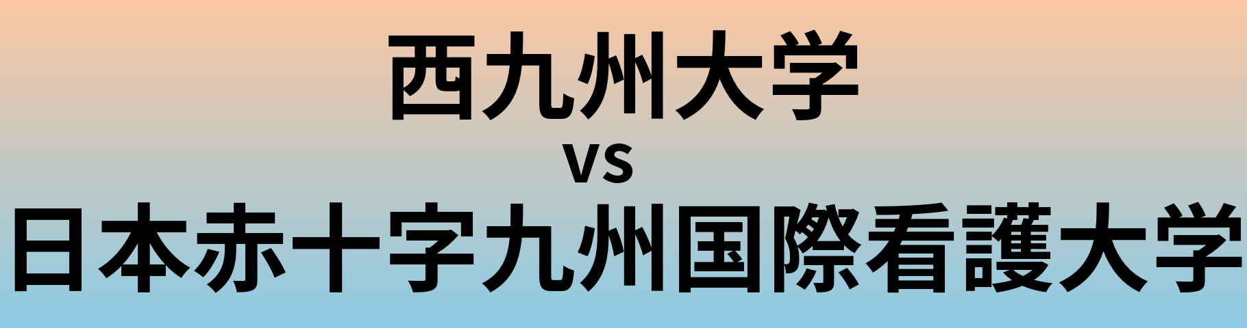 西九州大学と日本赤十字九州国際看護大学 のどちらが良い大学?