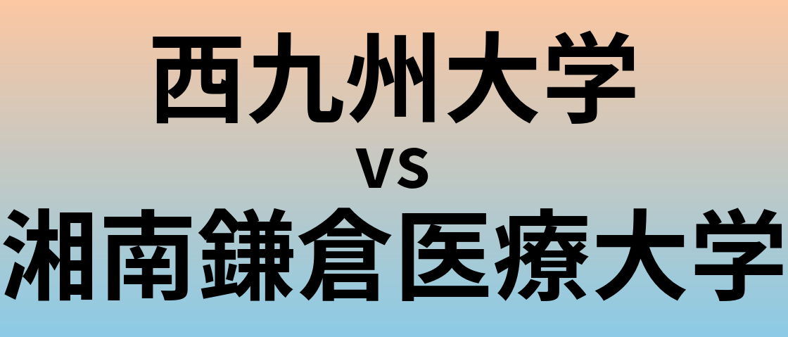 西九州大学と湘南鎌倉医療大学 のどちらが良い大学?