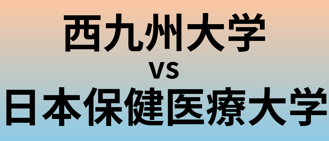 西九州大学と日本保健医療大学 のどちらが良い大学?