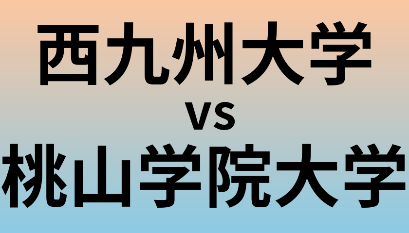 西九州大学と桃山学院大学 のどちらが良い大学?