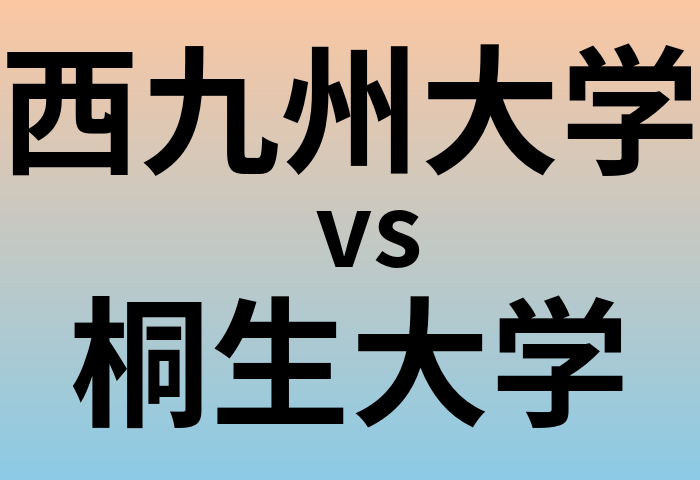 西九州大学と桐生大学 のどちらが良い大学?