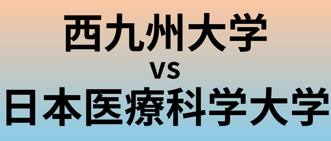 西九州大学と日本医療科学大学 のどちらが良い大学?