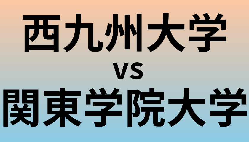 西九州大学と関東学院大学 のどちらが良い大学?
