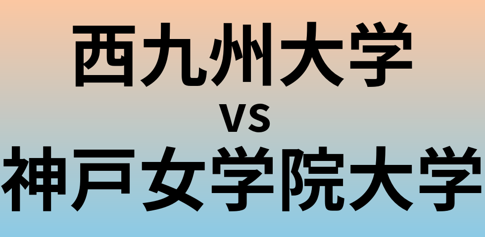 西九州大学と神戸女学院大学 のどちらが良い大学?