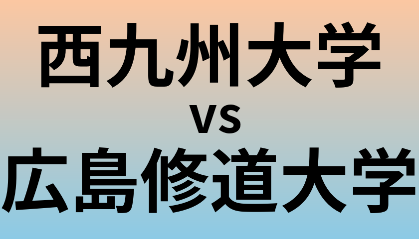 西九州大学と広島修道大学 のどちらが良い大学?