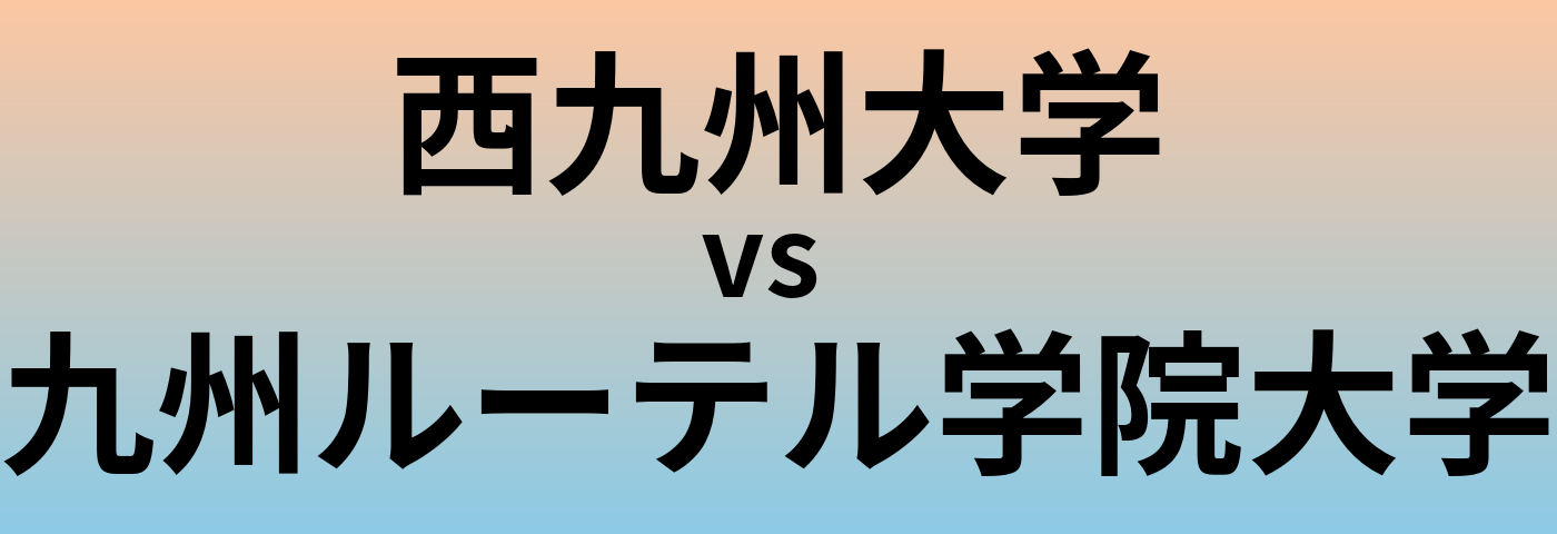 西九州大学と九州ルーテル学院大学 のどちらが良い大学?