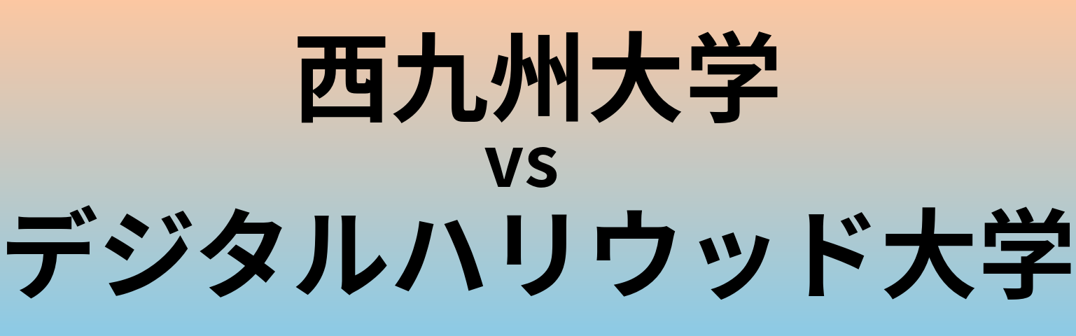 西九州大学とデジタルハリウッド大学 のどちらが良い大学?