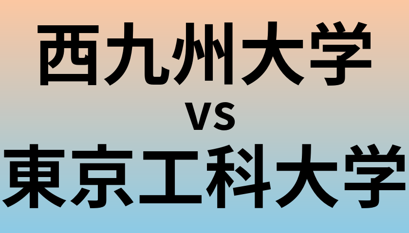 西九州大学と東京工科大学 のどちらが良い大学?