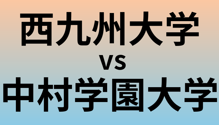 西九州大学と中村学園大学 のどちらが良い大学?