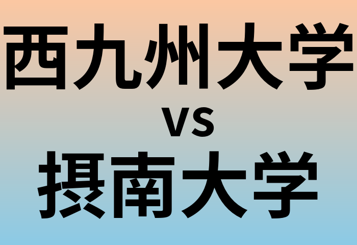 西九州大学と摂南大学 のどちらが良い大学?
