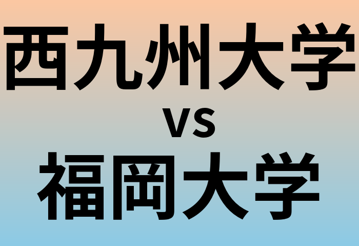 西九州大学と福岡大学 のどちらが良い大学?