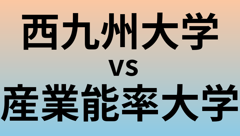 西九州大学と産業能率大学 のどちらが良い大学?