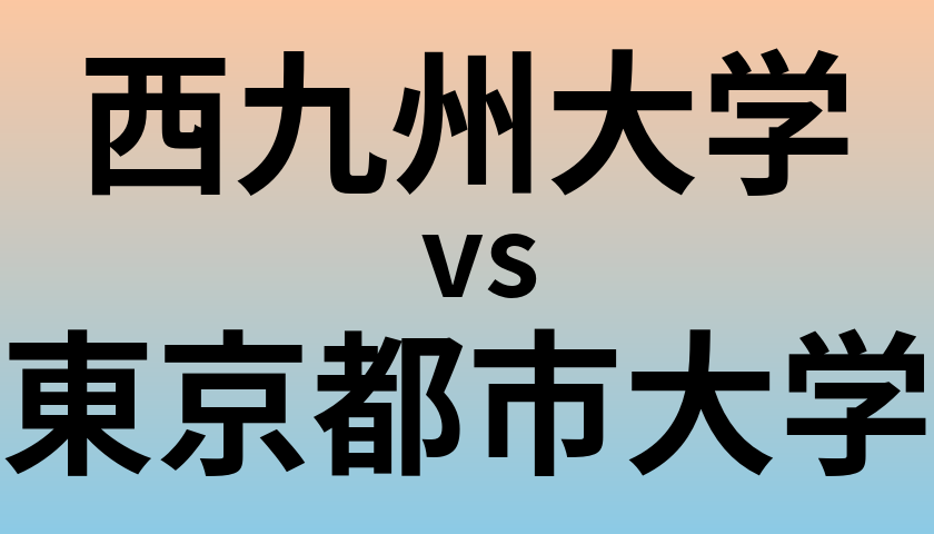 西九州大学と東京都市大学 のどちらが良い大学?