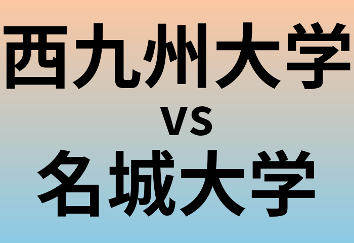 西九州大学と名城大学 のどちらが良い大学?