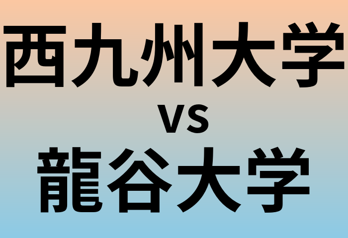西九州大学と龍谷大学 のどちらが良い大学?