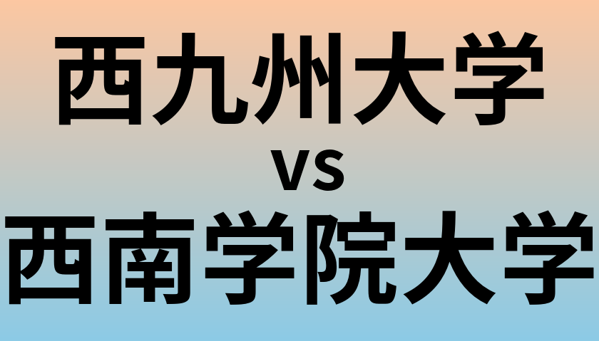 西九州大学と西南学院大学 のどちらが良い大学?