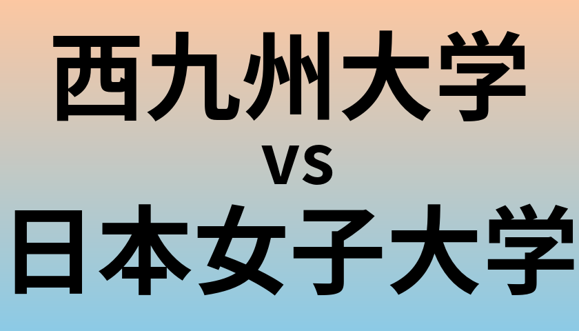 西九州大学と日本女子大学 のどちらが良い大学?
