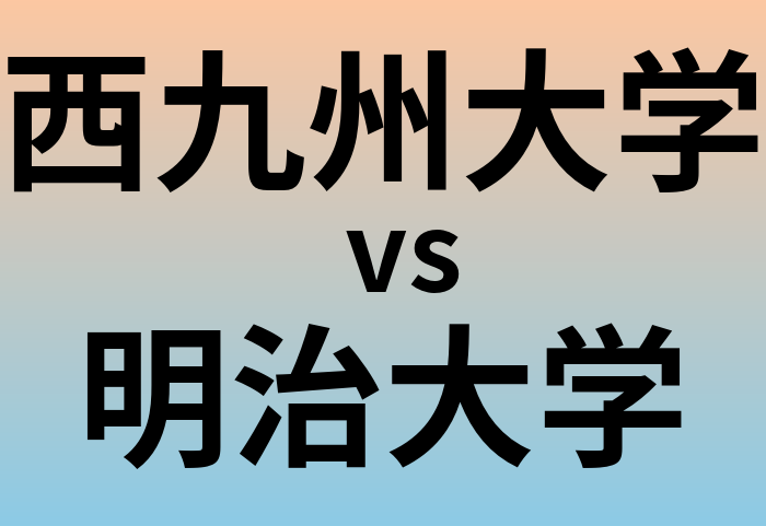 西九州大学と明治大学 のどちらが良い大学?