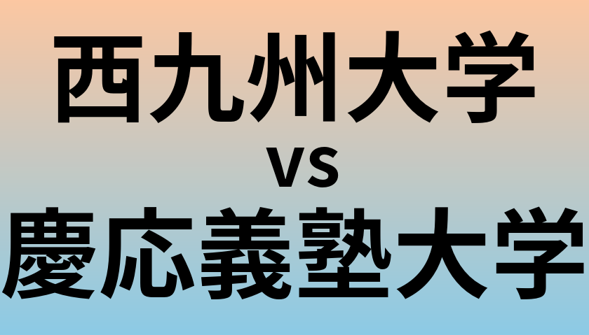 西九州大学と慶応義塾大学 のどちらが良い大学?