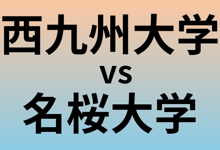 西九州大学と名桜大学 のどちらが良い大学?