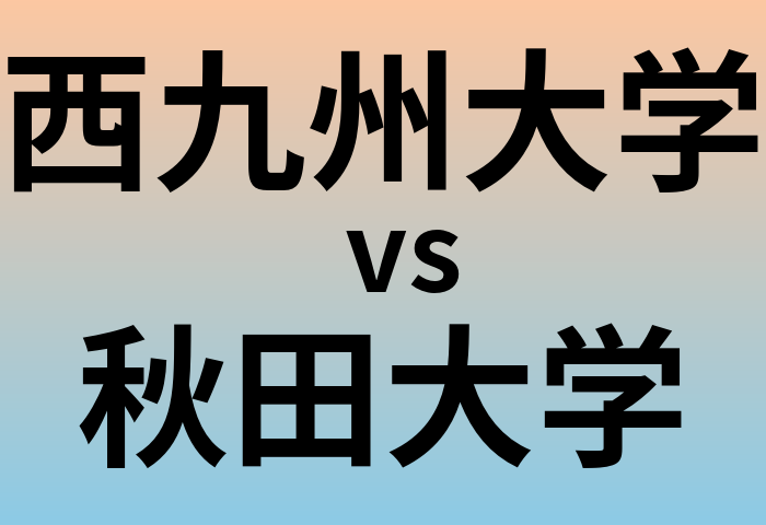 西九州大学と秋田大学 のどちらが良い大学?