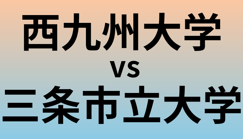 西九州大学と三条市立大学 のどちらが良い大学?