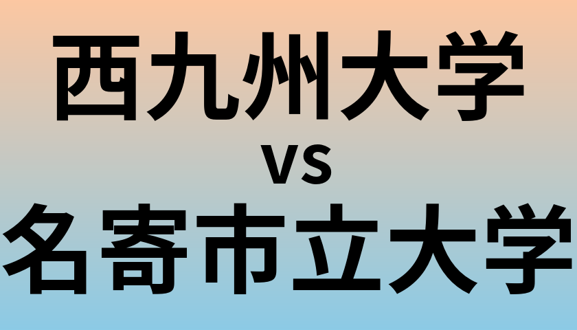 西九州大学と名寄市立大学 のどちらが良い大学?
