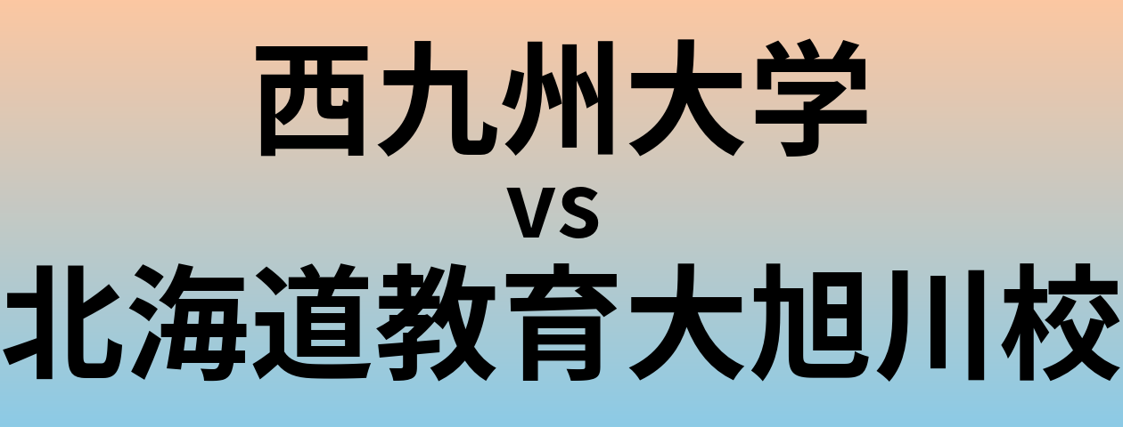 西九州大学と北海道教育大旭川校 のどちらが良い大学?