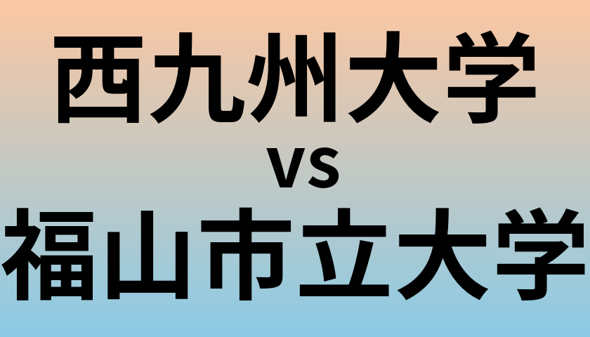 西九州大学と福山市立大学 のどちらが良い大学?