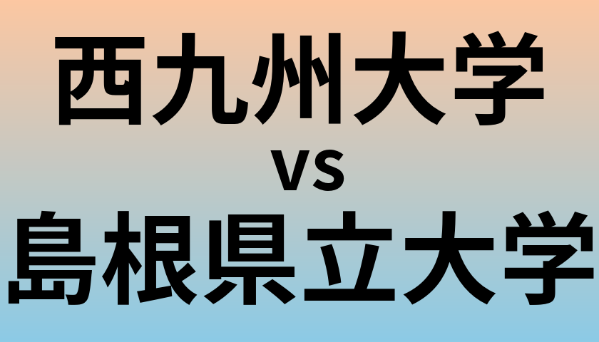 西九州大学と島根県立大学 のどちらが良い大学?