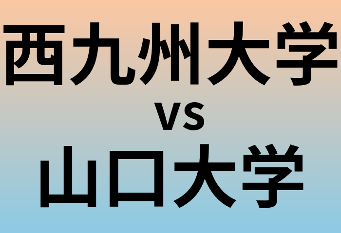 西九州大学と山口大学 のどちらが良い大学?