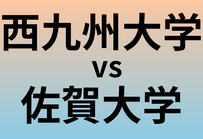 西九州大学と佐賀大学 のどちらが良い大学?