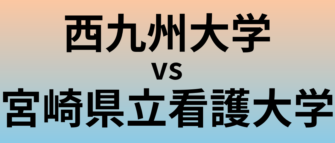 西九州大学と宮崎県立看護大学 のどちらが良い大学?