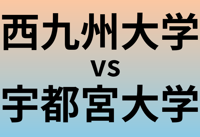 西九州大学と宇都宮大学 のどちらが良い大学?