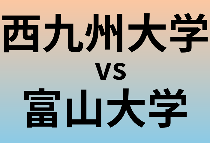 西九州大学と富山大学 のどちらが良い大学?
