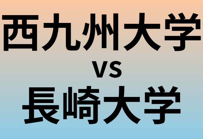 西九州大学と長崎大学 のどちらが良い大学?