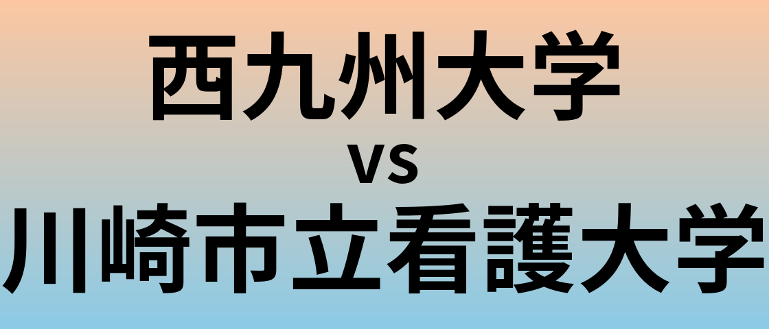 西九州大学と川崎市立看護大学 のどちらが良い大学?