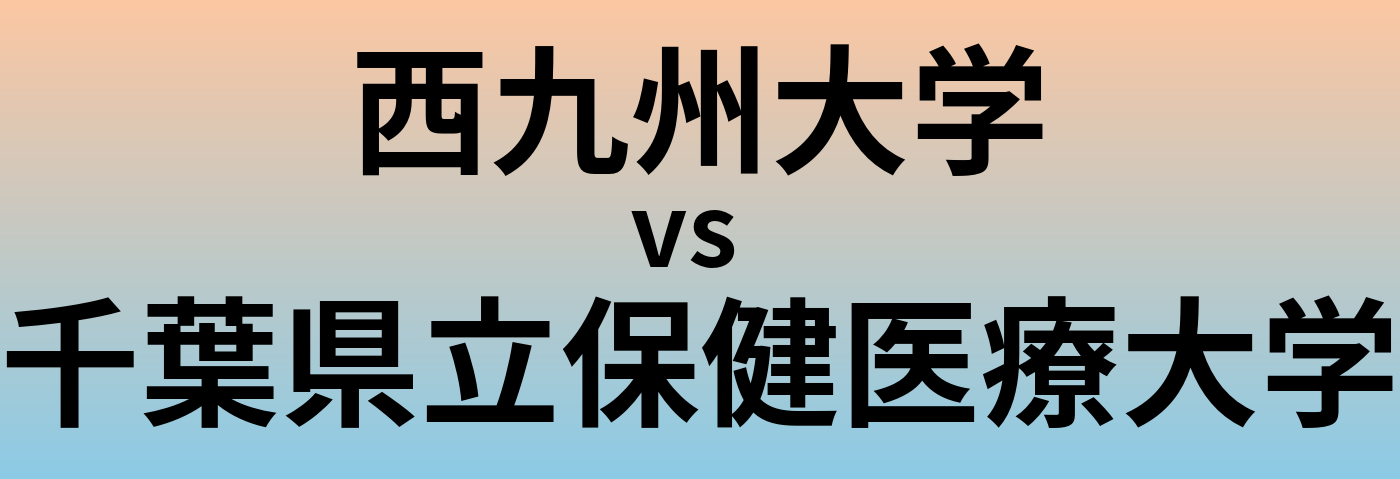 西九州大学と千葉県立保健医療大学 のどちらが良い大学?