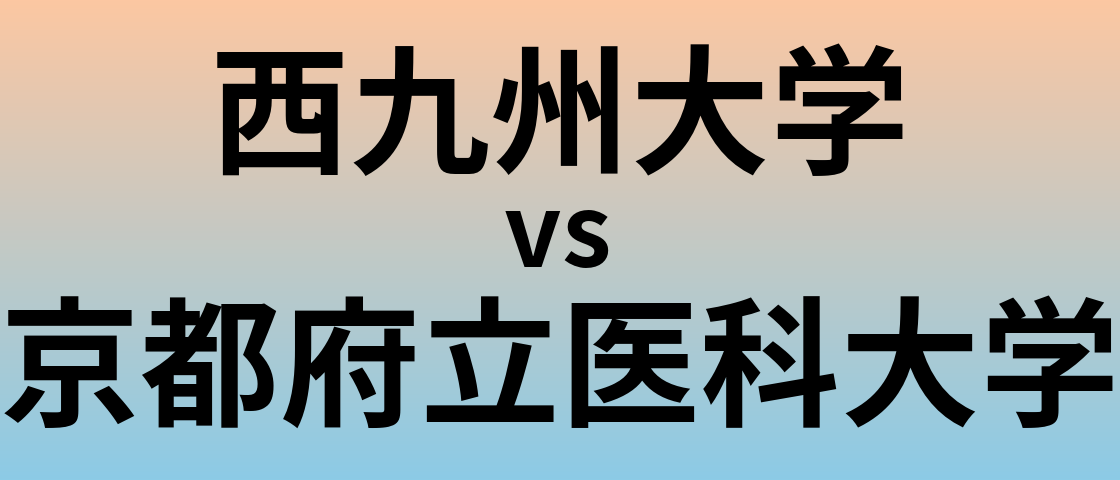 西九州大学と京都府立医科大学 のどちらが良い大学?