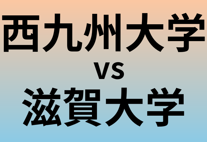 西九州大学と滋賀大学 のどちらが良い大学?