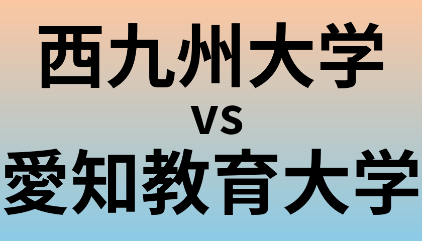 西九州大学と愛知教育大学 のどちらが良い大学?