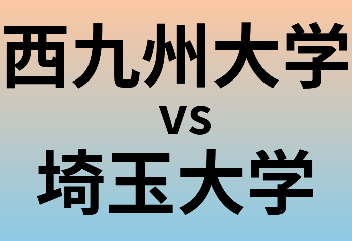 西九州大学と埼玉大学 のどちらが良い大学?