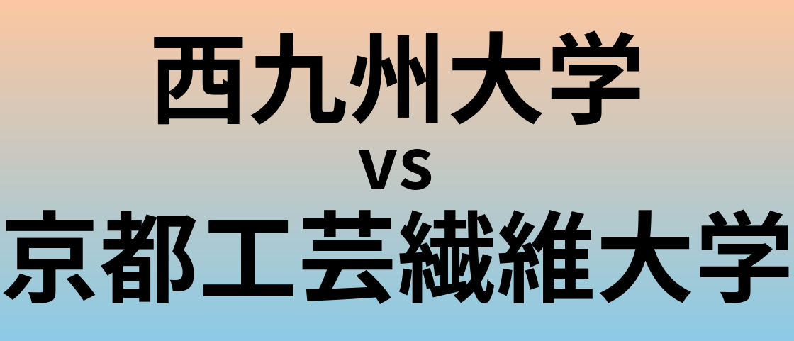 西九州大学と京都工芸繊維大学 のどちらが良い大学?