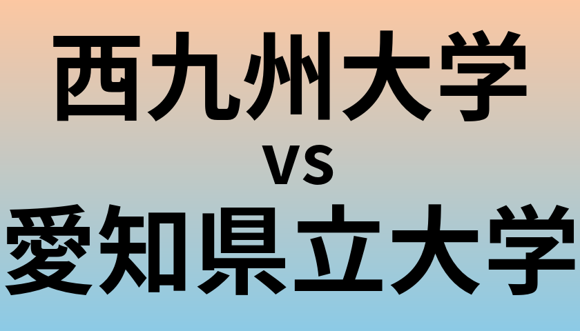 西九州大学と愛知県立大学 のどちらが良い大学?