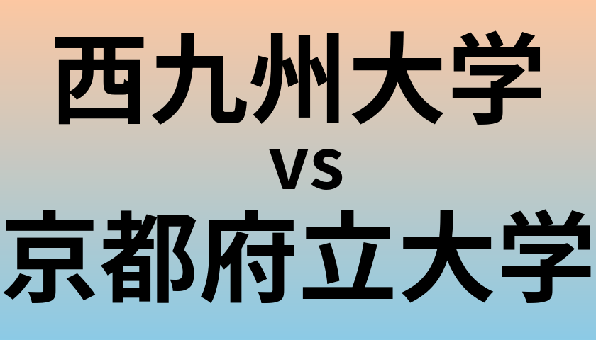 西九州大学と京都府立大学 のどちらが良い大学?