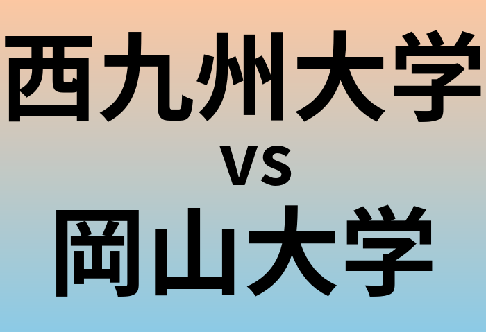 西九州大学と岡山大学 のどちらが良い大学?
