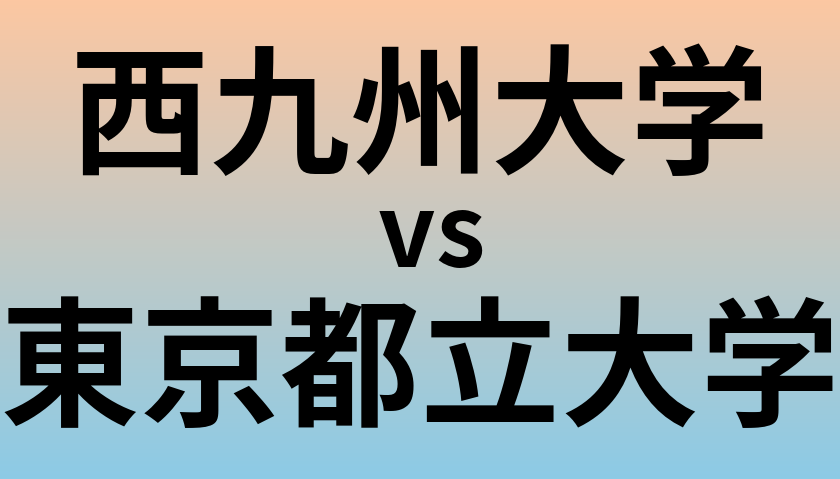 西九州大学と東京都立大学 のどちらが良い大学?